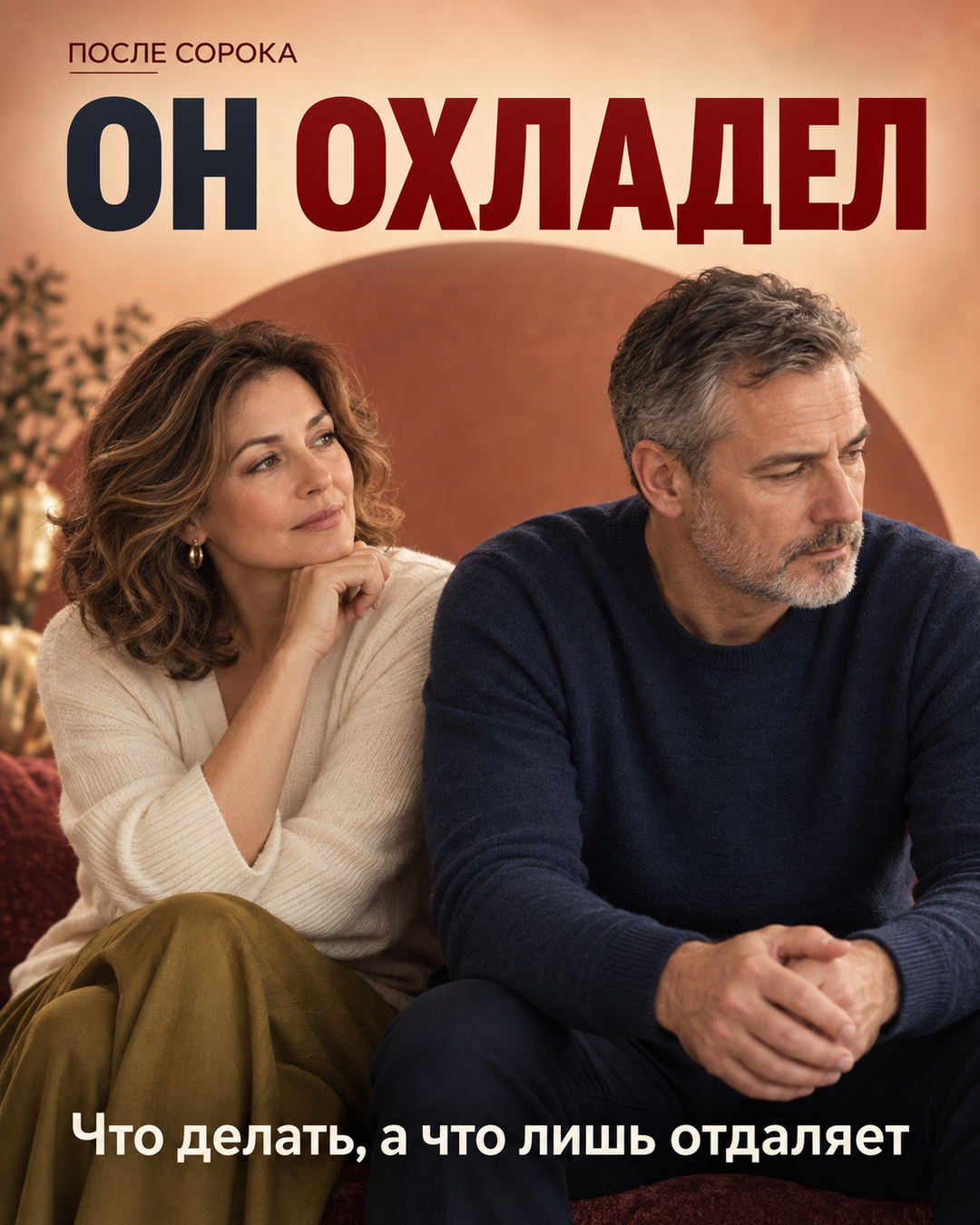 Частая ошибка, когда мужчина охладевает: что делать вместо «догоняния» и молчания