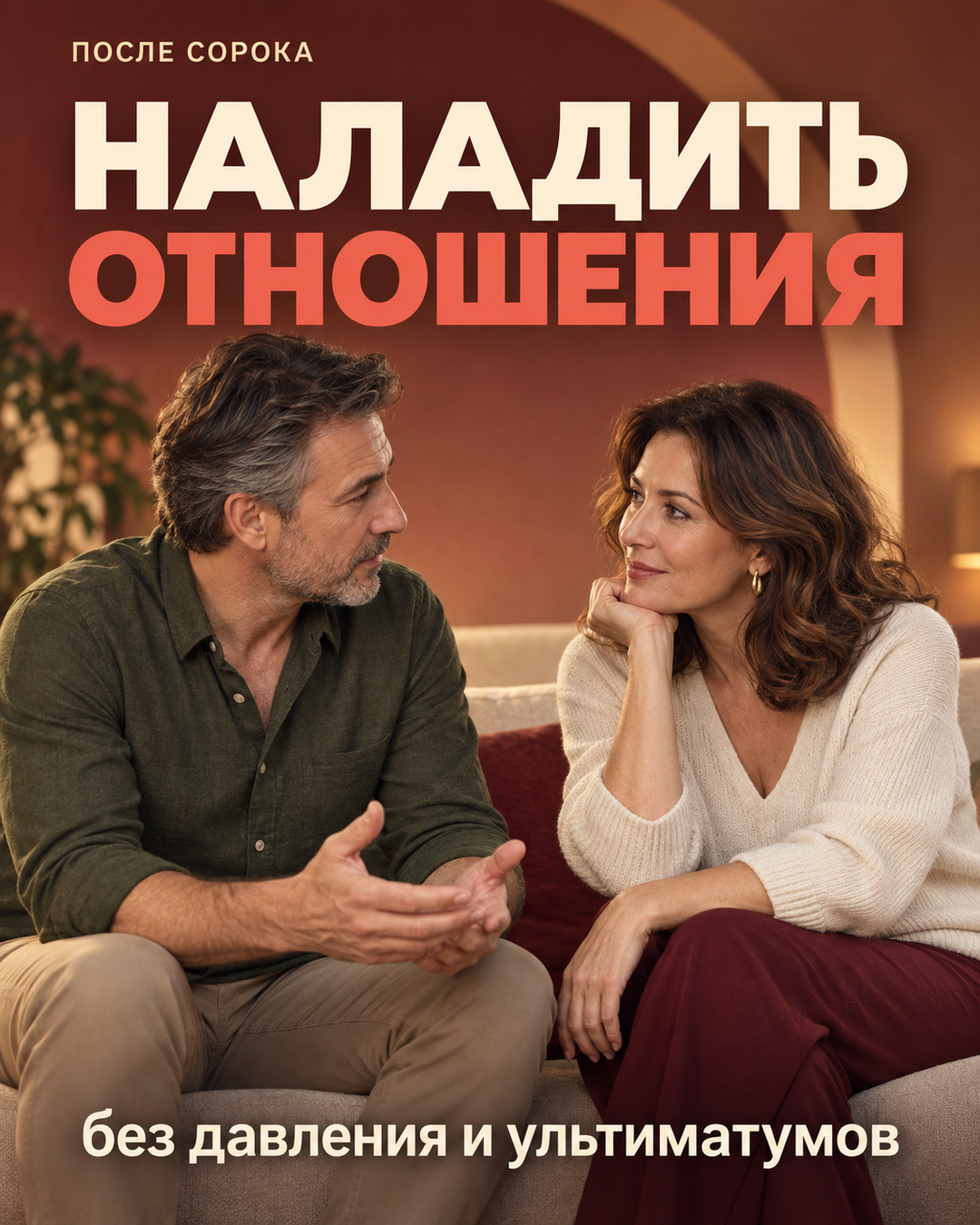 Почему отношения с девушкой буксуют после 40 — и что делать