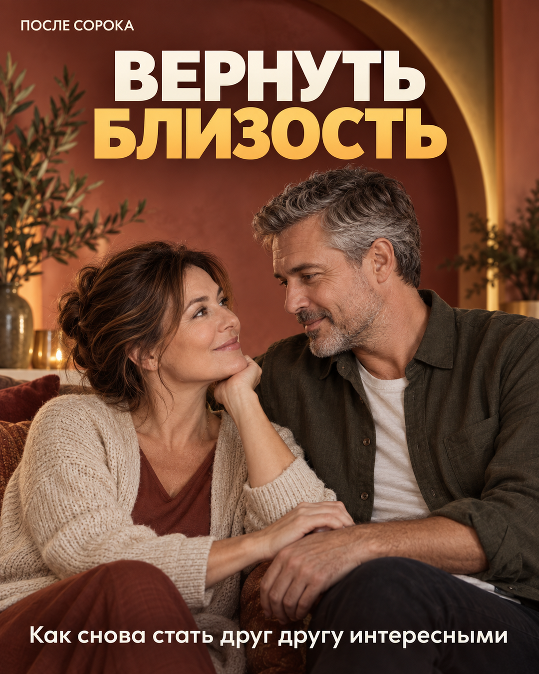 Почему после 40 отношения с мужем становятся холодными — и как вернуть близость без скандалов