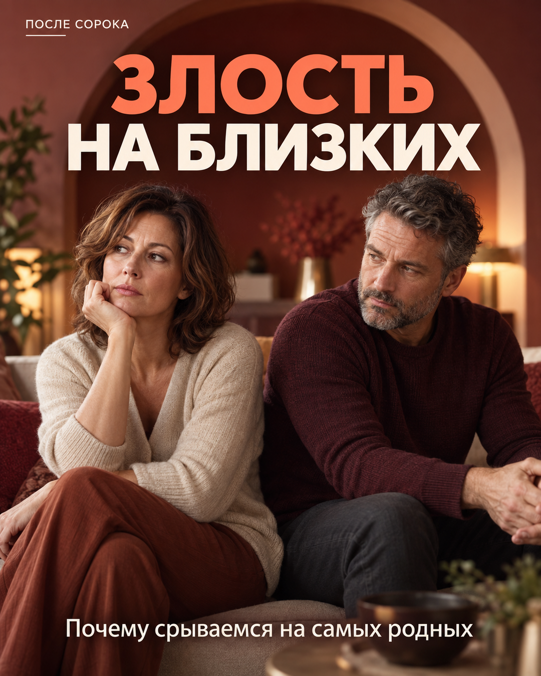 Почему мы злимся на близких сильнее, чем на других — и что с этим делать