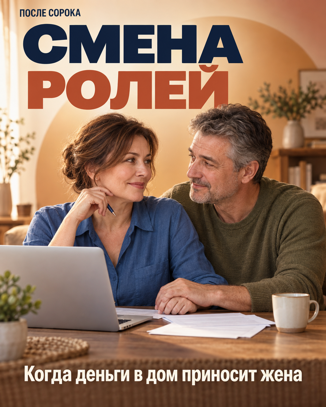 Муж потерял работу после 45, а зарабатывает теперь жена: как пережить смену ролей без упрёков и обид