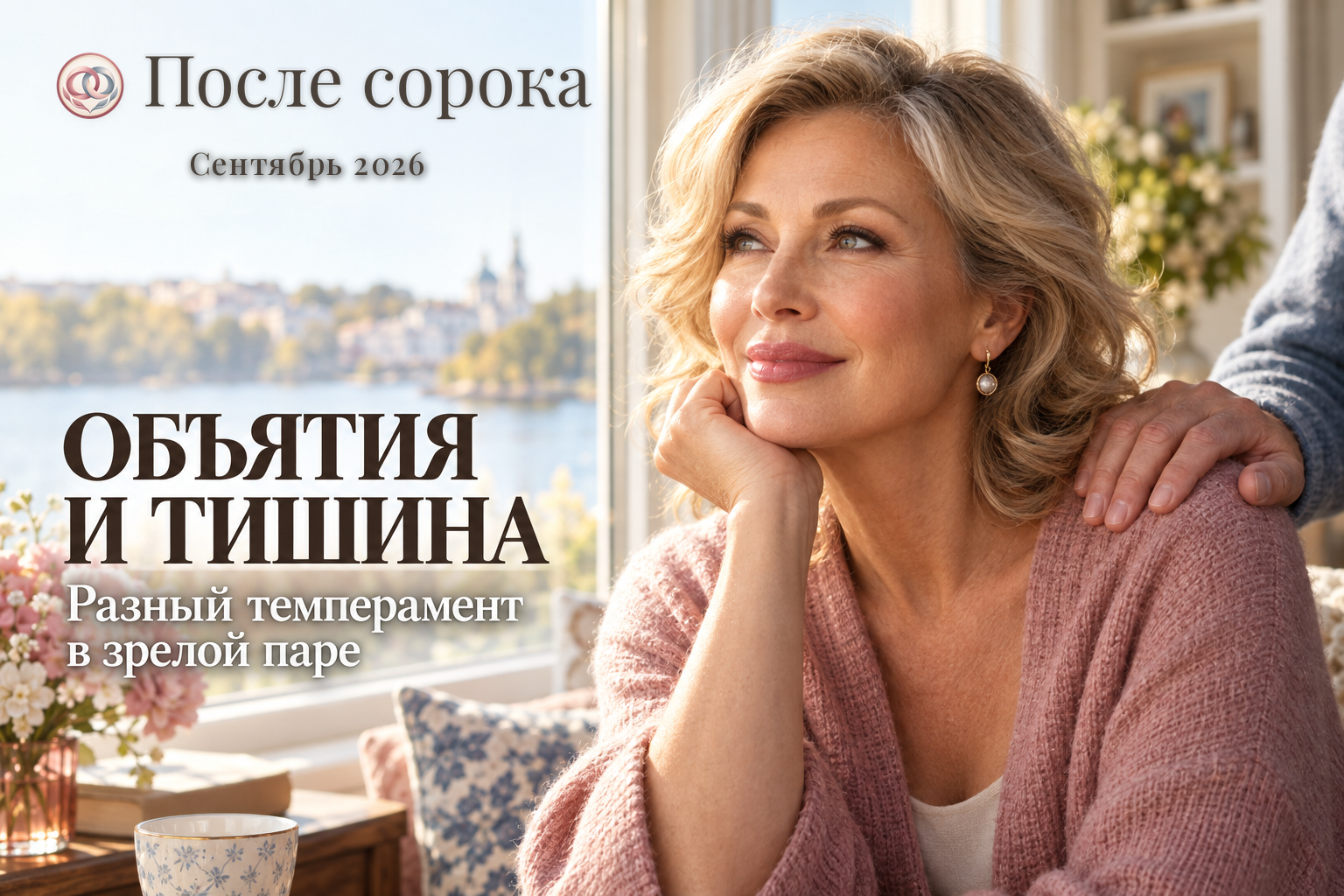Почему после сорока один хочет объятий, а другой — тишины: и что с этим делать