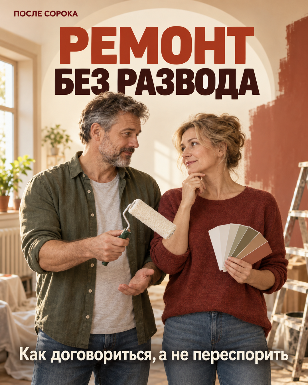 Почему ремонт вдвоём после сорока ссорит крепкие пары — и что делать