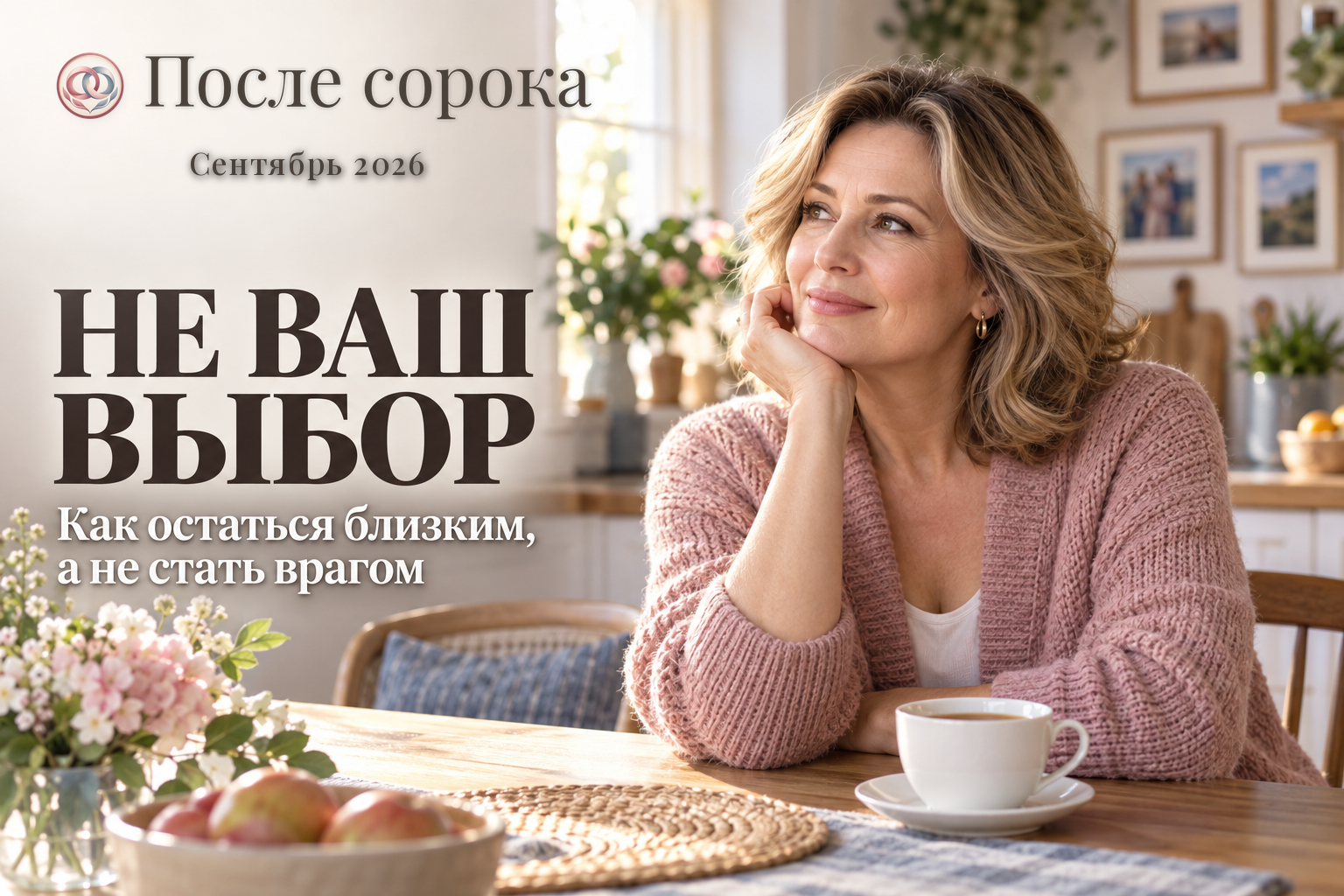 Взрослый ребёнок выбрал партнёра, который вам не нравится: почему спор разрушает отношения и что делать